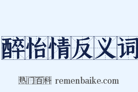醉怡情反义词是什么意思的图片